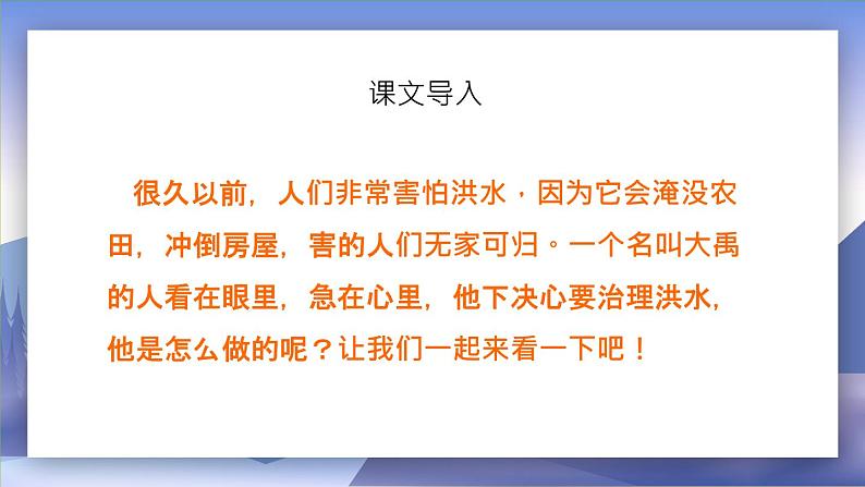 2021部编版小学语文二年级上册《大禹治水》课件02