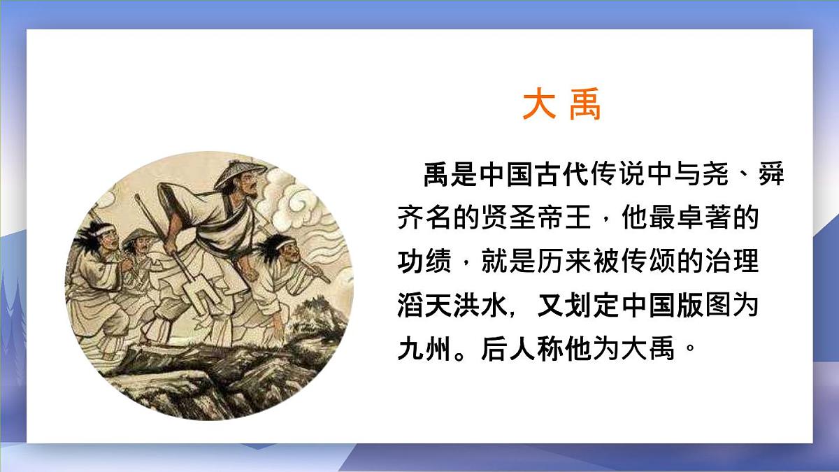 2021部编版小学语文二年级上册《大禹治水》课件第3页