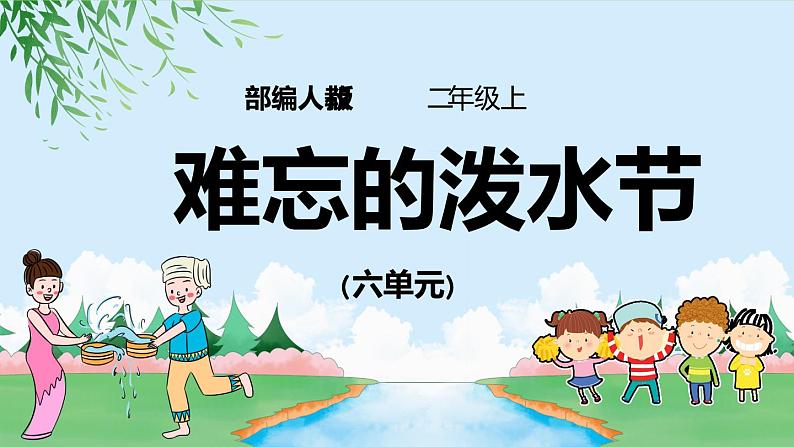 2021部编版小学语文二年级上册《难忘的泼水节》课件01