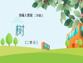 2021部编版小学语文二年级上册《树之歌》课件
