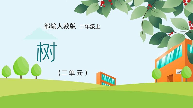 2021部编版小学语文二年级上册《树之歌》课件01