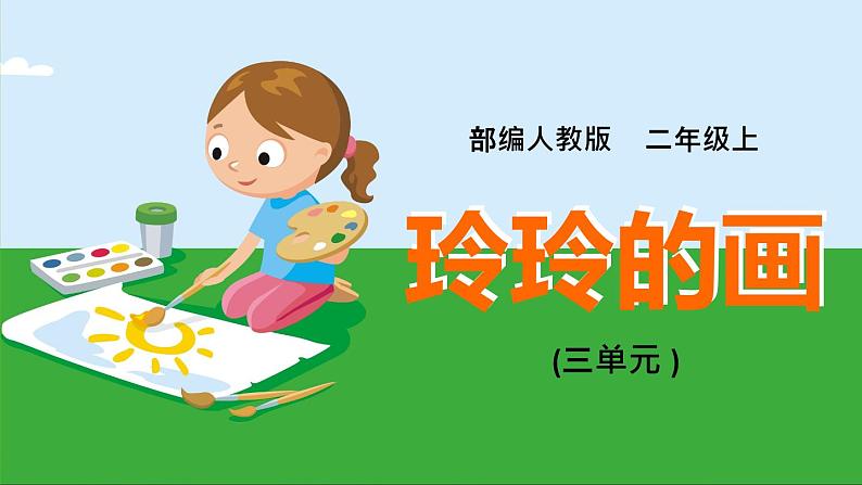 2021部编版小学语文二年级上册《玲玲的画》课件第1页