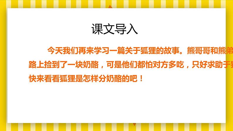 2021部编版小学语文二年级上册《狐狸分奶酪》课件第2页