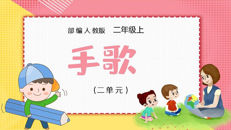 2021部编版小学语文二年级上册《拍手歌》课件第1页