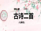 2021部编版小学语文二年级上册《古诗二首》课件