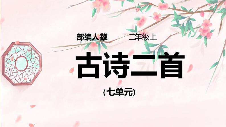 2021部编版小学语文二年级上册《古诗二首》课件第1页