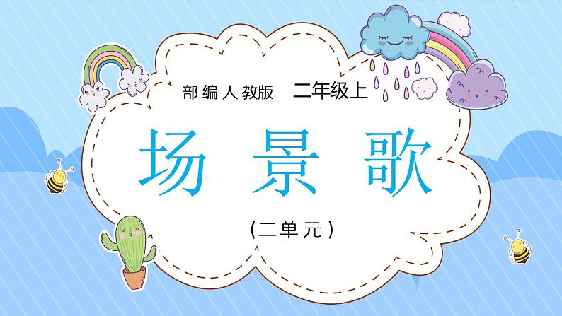 2021部编版小学语文二年级上册《场景歌》课件01