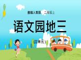 2021部编版小学语文二年级上册《语文园地三》课件