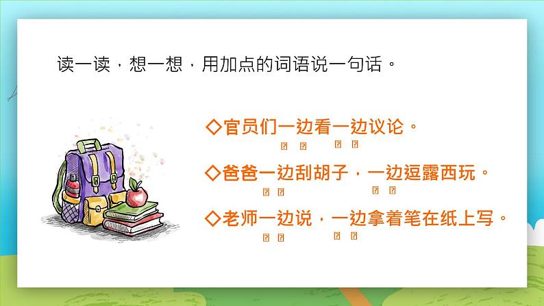 2021部编版小学语文二年级上册《语文园地三》课件08