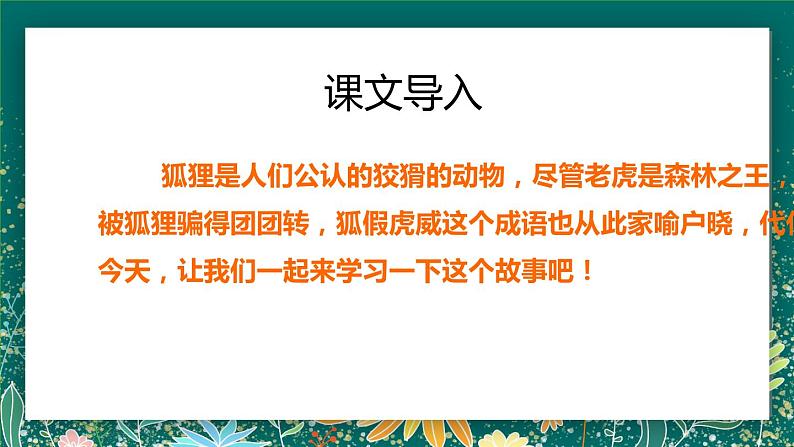 2021部编版小学语文二年级上册《狐假虎威》课件第2页