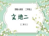 2021部編版小學(xué)語文二年級(jí)上冊(cè)《語文園地二》課件