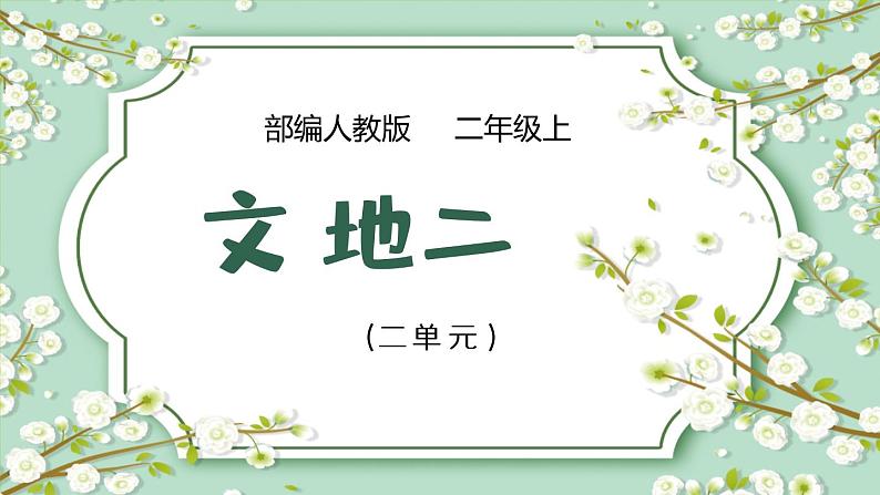 2021部编版小学语文二年级上册《语文园地二》课件第1页