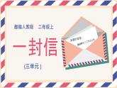 2021部编版小学语文二年级上册《一封信》课件