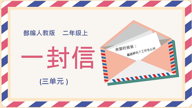 2021部编版小学语文二年级上册《一封信》课件第1页