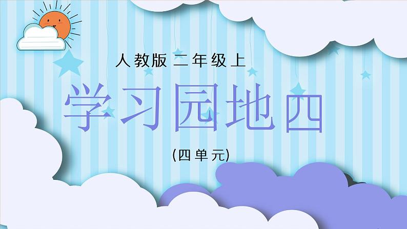 2021部编版小学语文二年级上册《语文园地四》课件01