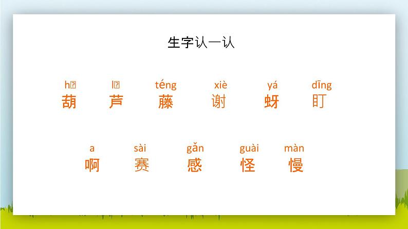 2021部编版小学语文二年级上册《我要的是葫芦》课件第4页