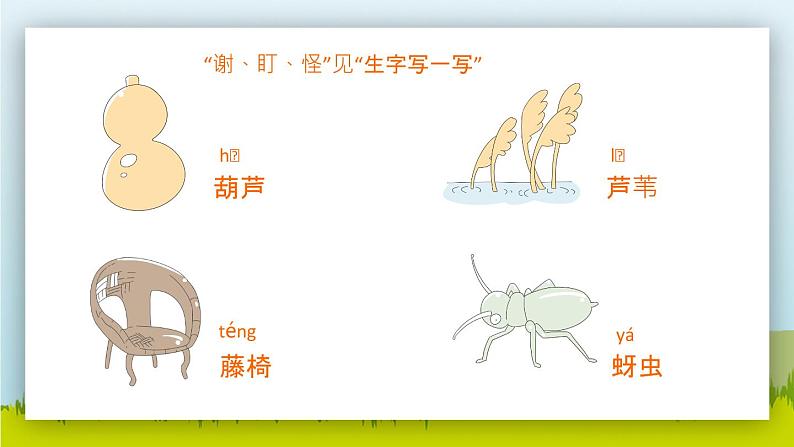 2021部编版小学语文二年级上册《我要的是葫芦》课件第5页