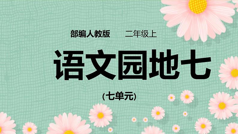 2021部编版小学语文二年级上册《语文园地七》课件01