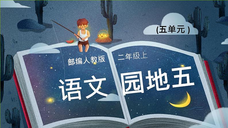 2021部编版小学语文二年级上册《语文园地五》课件01