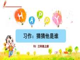 部编版三年级上册语文课件 第一单元 习作：猜猜他是谁