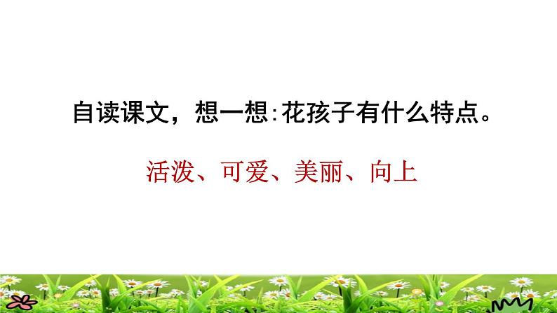 部编版三年级上册语文授课课件 第1单元  2.花的学校品读释疑课件04