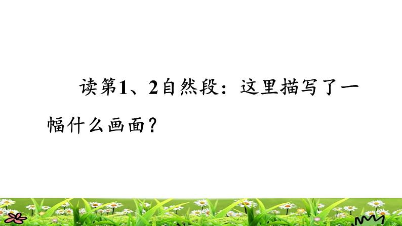 部编版三年级上册语文授课课件 第1单元  2.花的学校品读释疑课件05