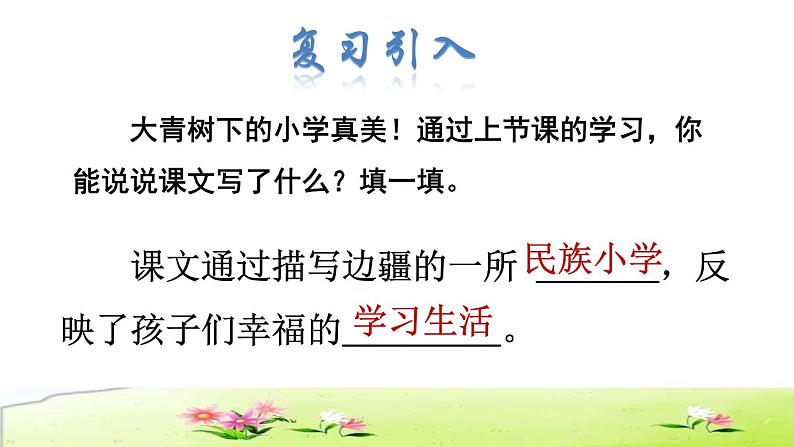 部编版三年级上册语文授课课件 第1单元  1.大青树下的小学品读释疑课件02