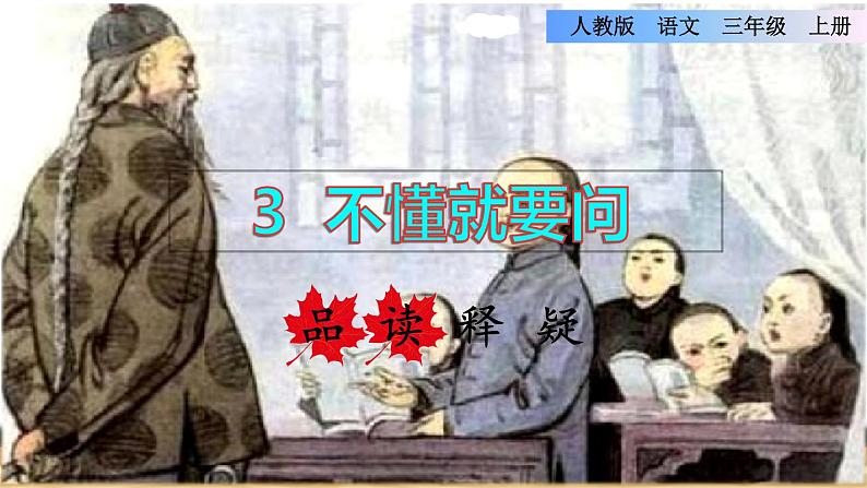 部编版三年级上册语文授课课件 第1单元  3.不懂就要问品读释疑课件01