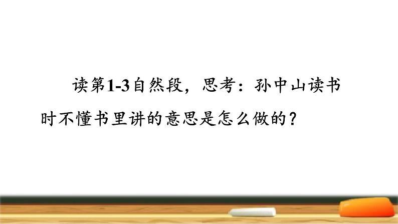 部编版三年级上册语文授课课件 第1单元  3.不懂就要问品读释疑课件04