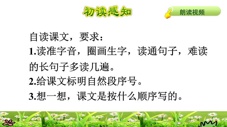 部编版三年级上册语文授课课件 第1单元  2.花的学校初读感知课件第5页