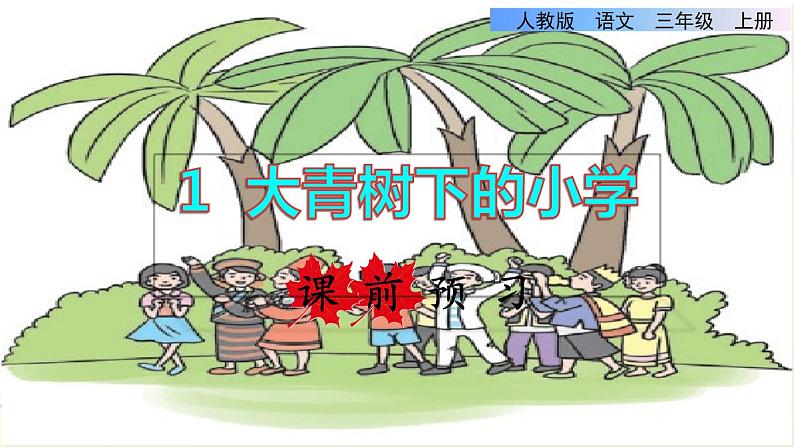 部编版三年级上册语文授课课件 第1单元  1.大青树下的小学课前预习课件第1页
