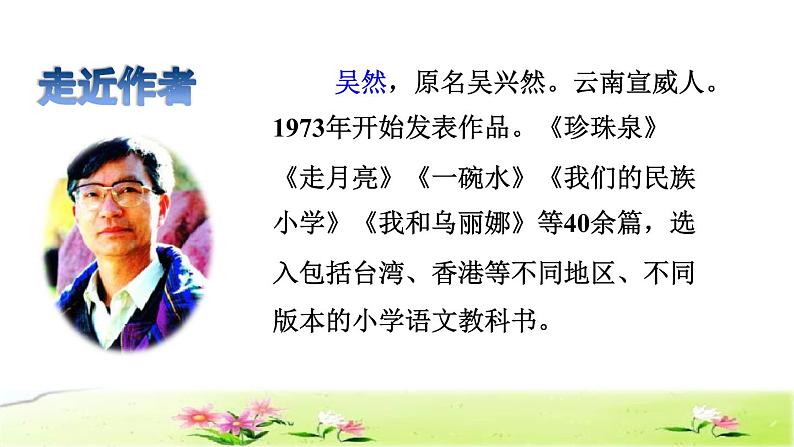 部编版三年级上册语文授课课件 第1单元  1.大青树下的小学课前预习课件第5页