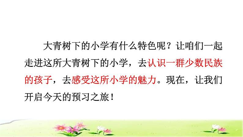部编版三年级上册语文授课课件 第1单元  1.大青树下的小学课前预习课件第6页