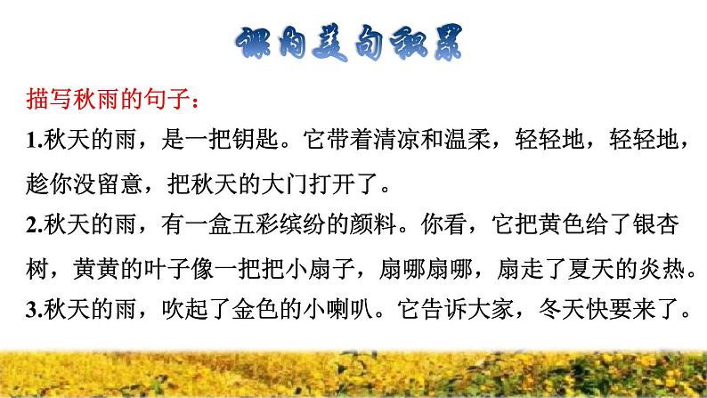 部编版三年级上册语文授课课件 第2单元 6.秋天的雨拓展积累课件第4页