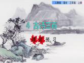 部编版三年级上册语文授课课件 第2单元 4.古诗三首课前预习课件