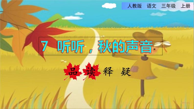 部编版三年级上册语文授课课件 第2单元 7.听听，秋的声音品读释疑课件01