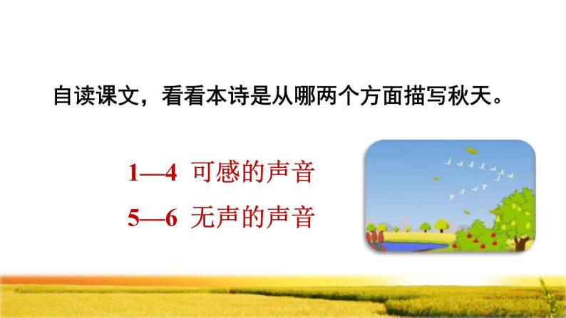 部编版三年级上册语文授课课件 第2单元 7.听听，秋的声音品读释疑课件04