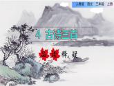 部编版三年级上册语文授课课件 第2单元 4.古诗三首——山行品读释疑课件