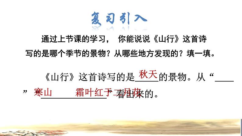 部编版三年级上册语文授课课件 第2单元 4.古诗三首——山行品读释疑课件第3页