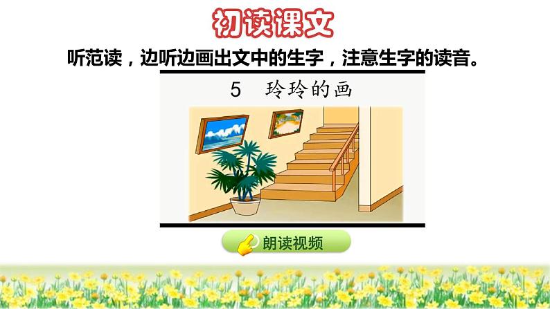 部编版二年级上册语文 第3单元 5  玲玲的画初读感知课件第4页