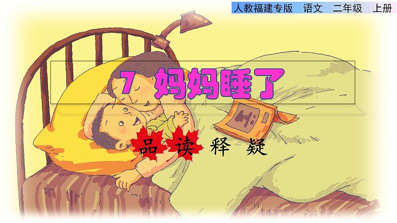 部编版二年级上册语文 第3单元 7  妈妈睡了品读释疑课件第1页