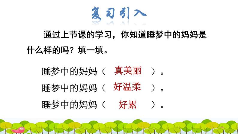 部编版二年级上册语文 第3单元 7  妈妈睡了品读释疑课件第2页