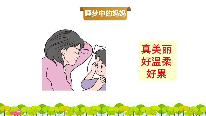 部编版二年级上册语文 第3单元 7  妈妈睡了品读释疑课件第7页