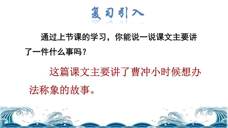 部编版二年级上册语文 第3单元 4 曹冲称象品读释疑课件第2页