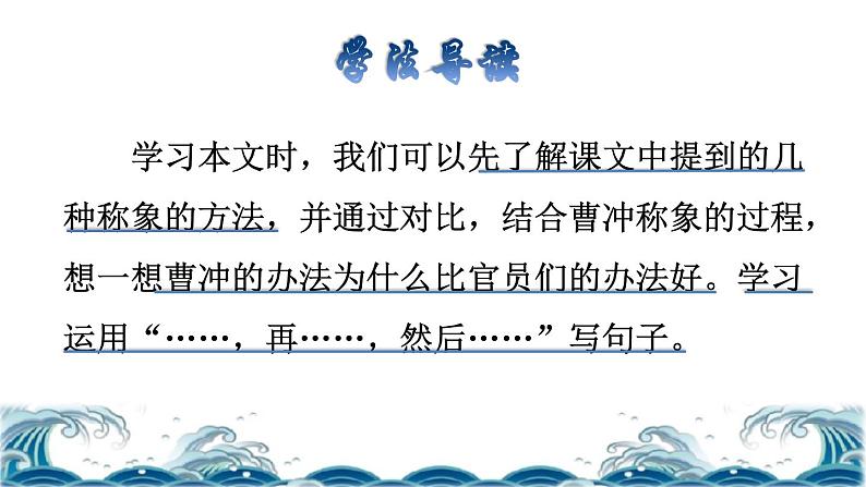 部编版二年级上册语文 第3单元 4 曹冲称象品读释疑课件第3页