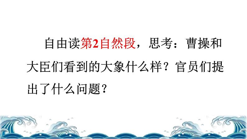 部编版二年级上册语文 第3单元 4 曹冲称象品读释疑课件第4页