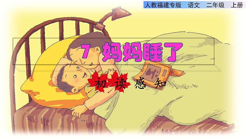 部编版二年级上册语文 第3单元 7  妈妈睡了初读感知课件第1页