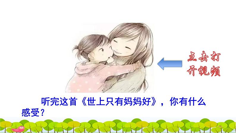 部编版二年级上册语文 第3单元 7  妈妈睡了初读感知课件第2页