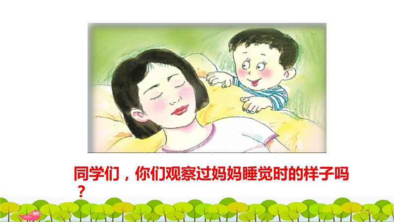 部编版二年级上册语文 第3单元 7  妈妈睡了初读感知课件第3页