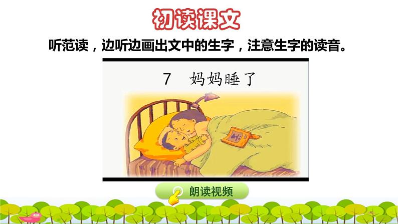 部编版二年级上册语文 第3单元 7  妈妈睡了初读感知课件第4页